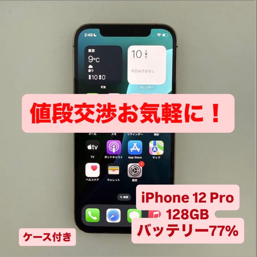 iPhone12 Pro 128GB ケース付き