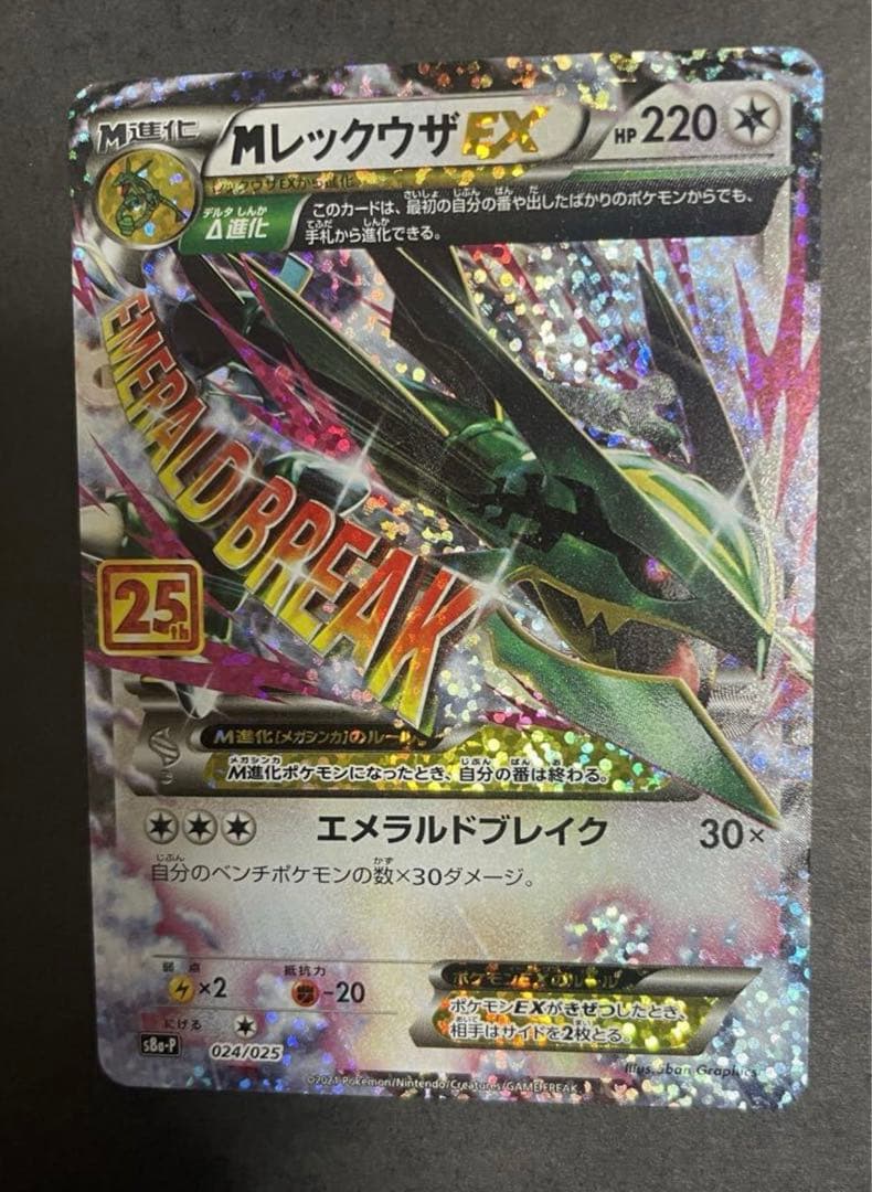 ポケモンカード プロモ MレックウザEX 25th S8-P ポケカ