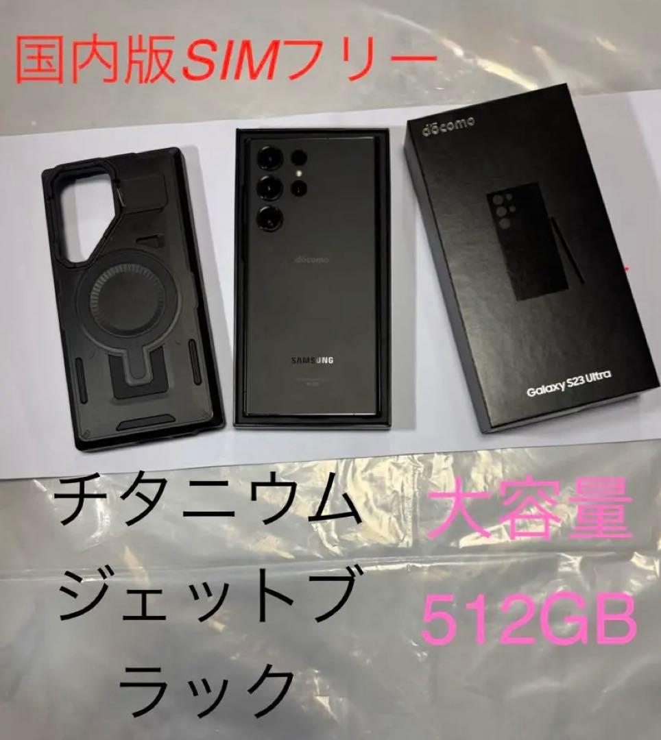 Docomo Galaxy S23 Ultra 512GBチタンジェットブラック