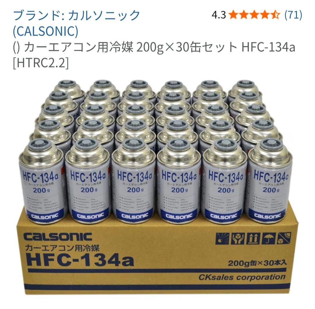 カルソニック HFC-134a 200g×30本セット