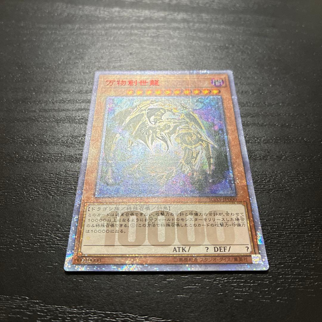 遊戯王　万物創世龍　10000シークレットレア1枚【アジア版】
