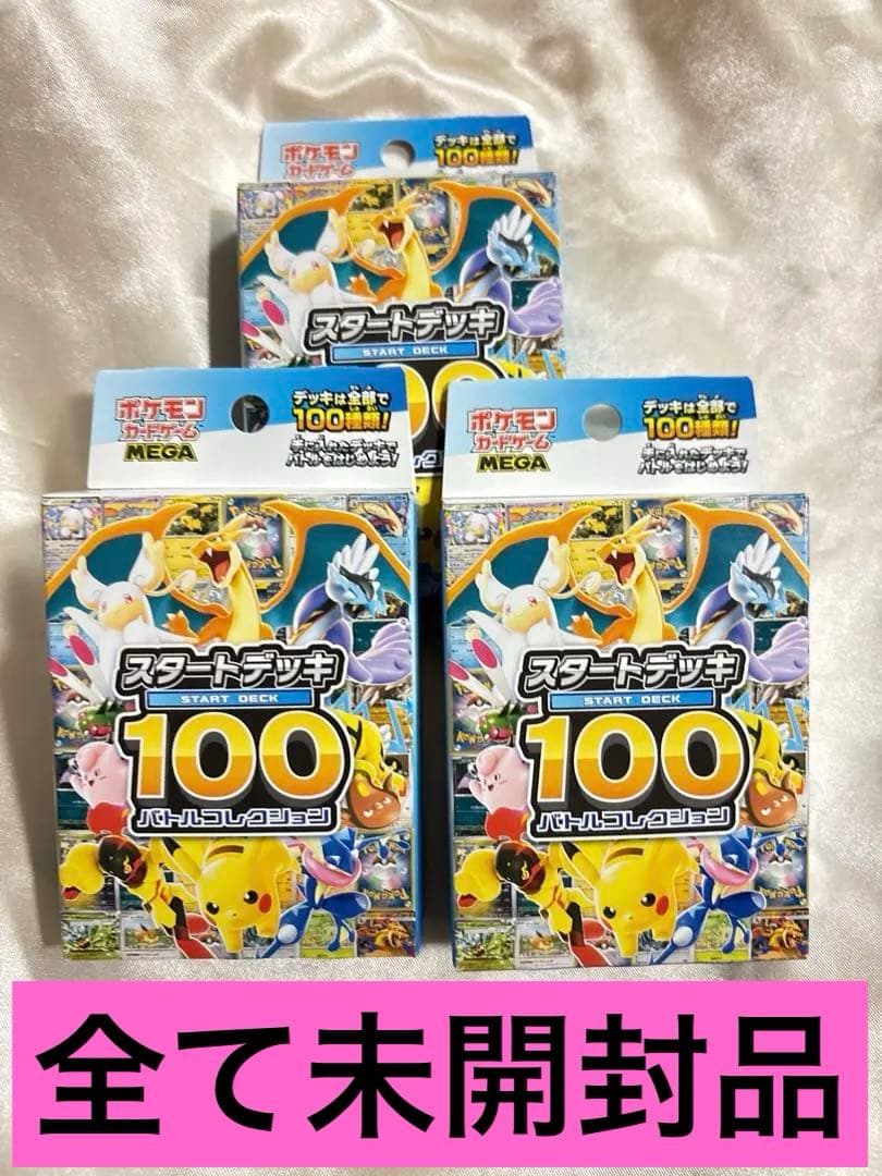 早い者勝ち！ポケモンカード　スタートデッキ100 バトルコレクション3個セット