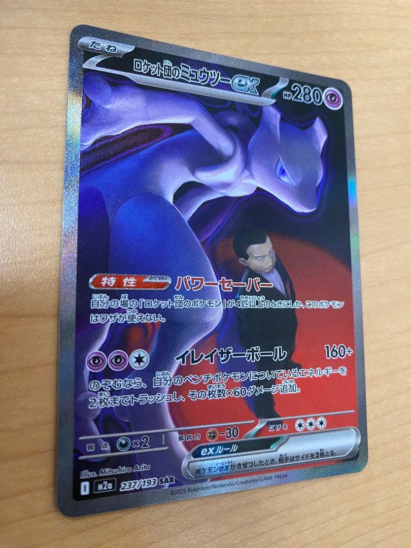 ポケモンカードMEGAドリーム　美品　ロケット団のミュウツー ex SAR