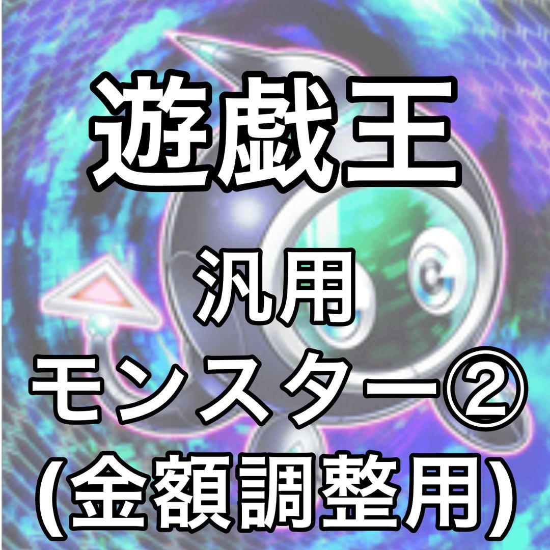 汎用モンスター　バラ売り　まとめ売り②