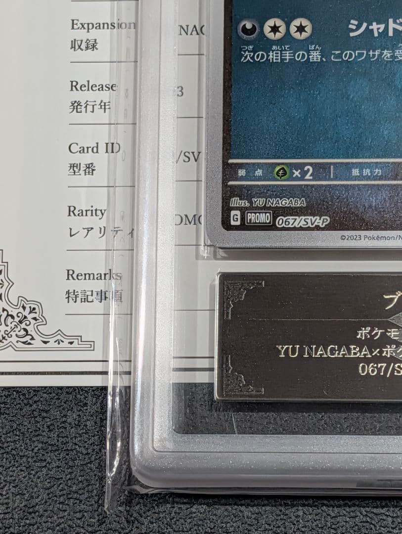 【ARS10】ブラッキー 067/SV-P YU NAGABA プロモ