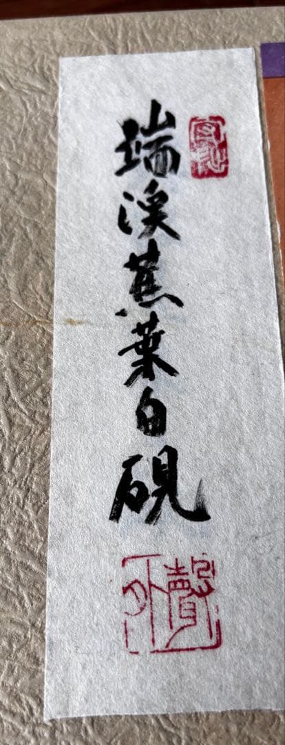 書道具　文房具　雲仙清賞　瑞浪蕉菜白硯