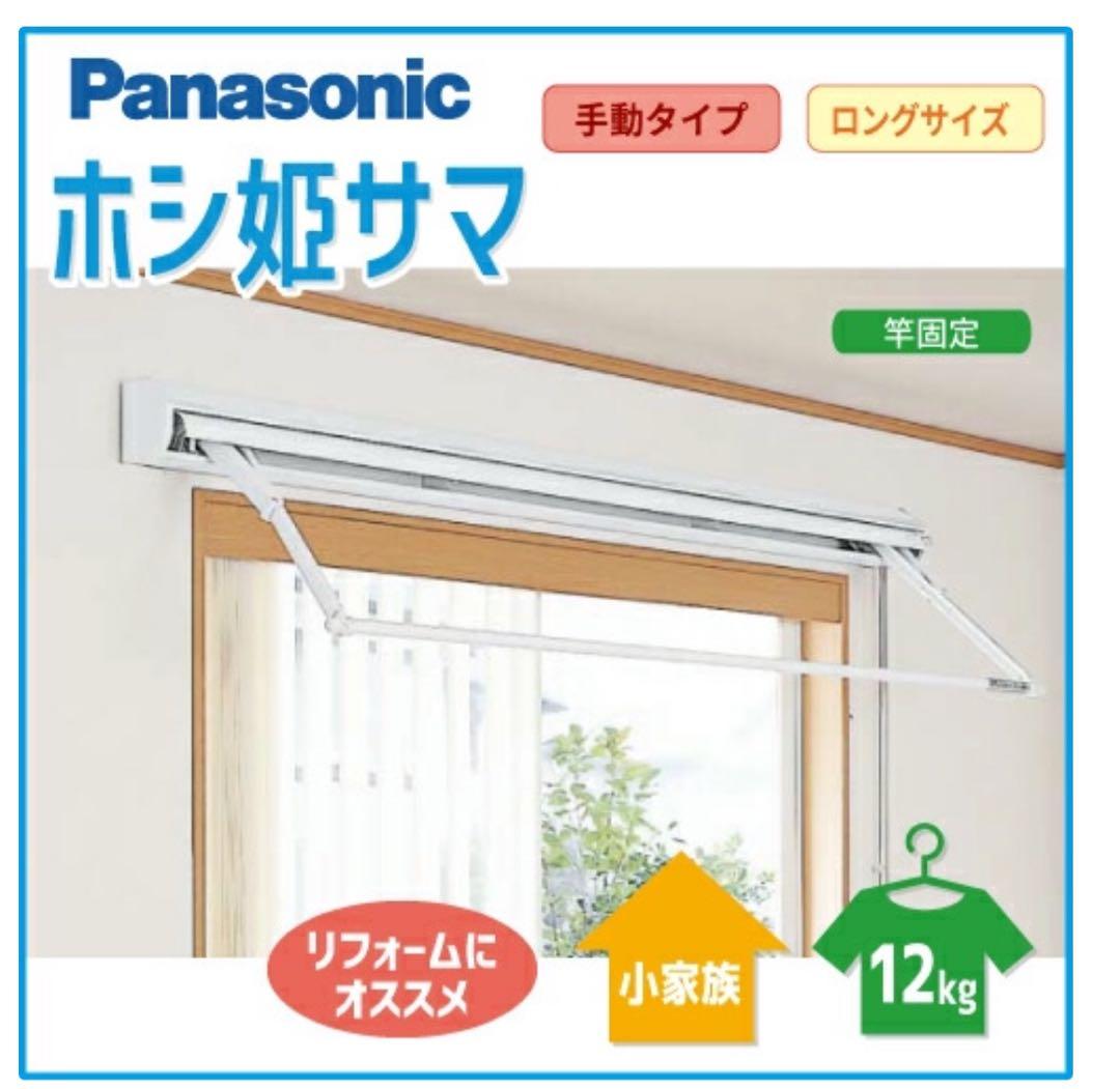 パナソニック 室内物干しユニット ホシ姫サマ 竿1本手動 壁付け ロング　蓋付