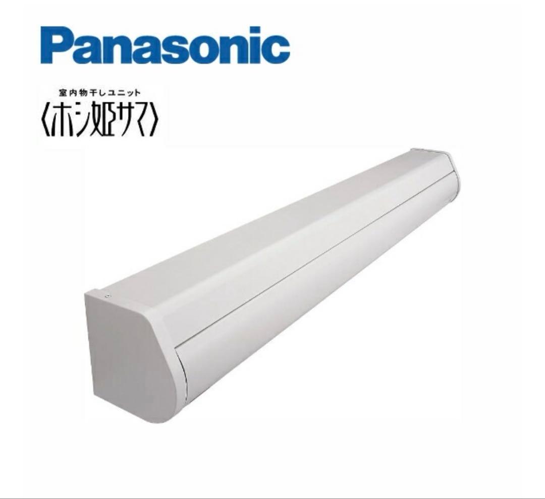 パナソニック 室内物干しユニット ホシ姫サマ 竿1本手動 壁付け ロング　蓋付