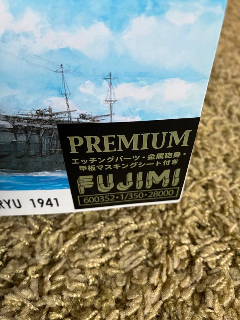 未組立新品 フジミ 1/350スケール 飛龍 プレミアム版キット