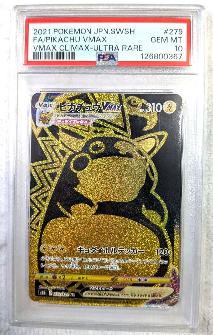 【PSA10】ピカチュウVMAX UR S8b VMAXクライマックス