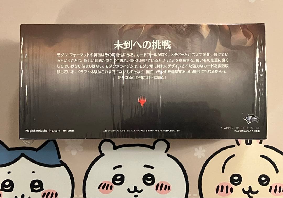 【MTG】未開封　マジックザギャザリング　モダンホライゾン日本語版