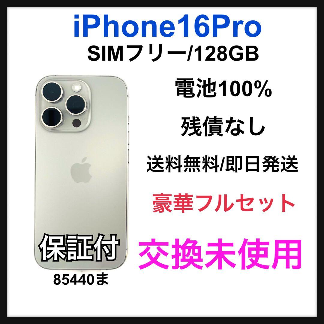 交換未使用　iPhone 16 128 GB SIM フリー　ナチュラル