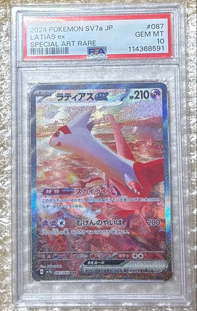 ポ*送様 【PSA10】PSA10 ラティアスex SAR 087/064
