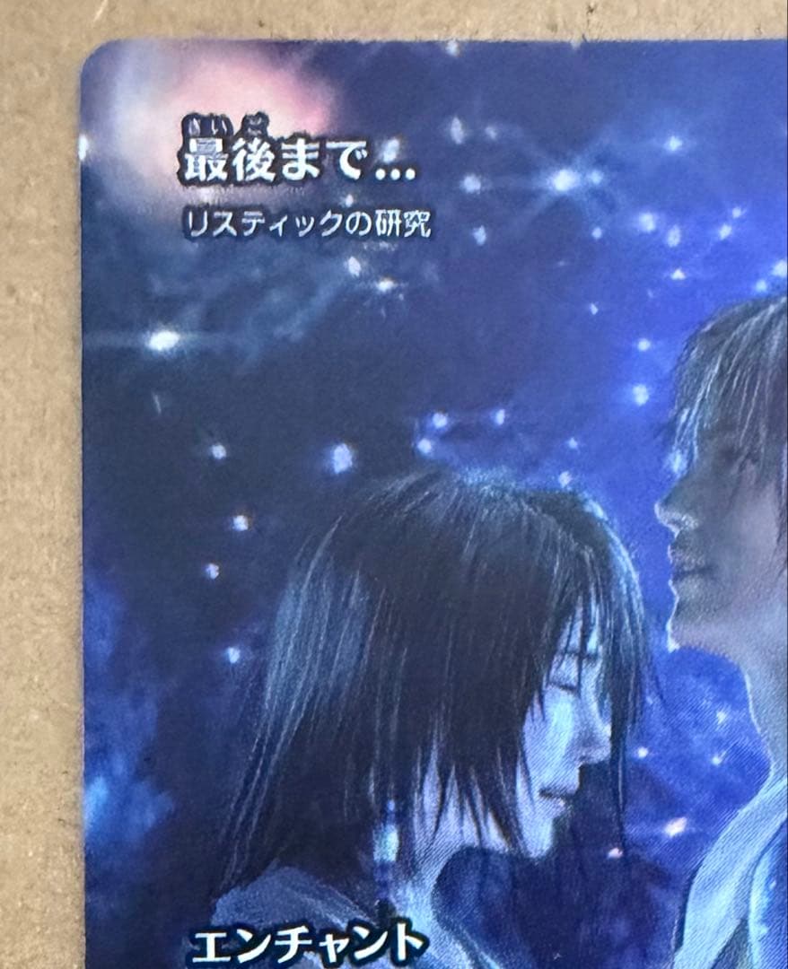 FINAL FANTASY・継承史　最後まで… リスティックの研究　Foil