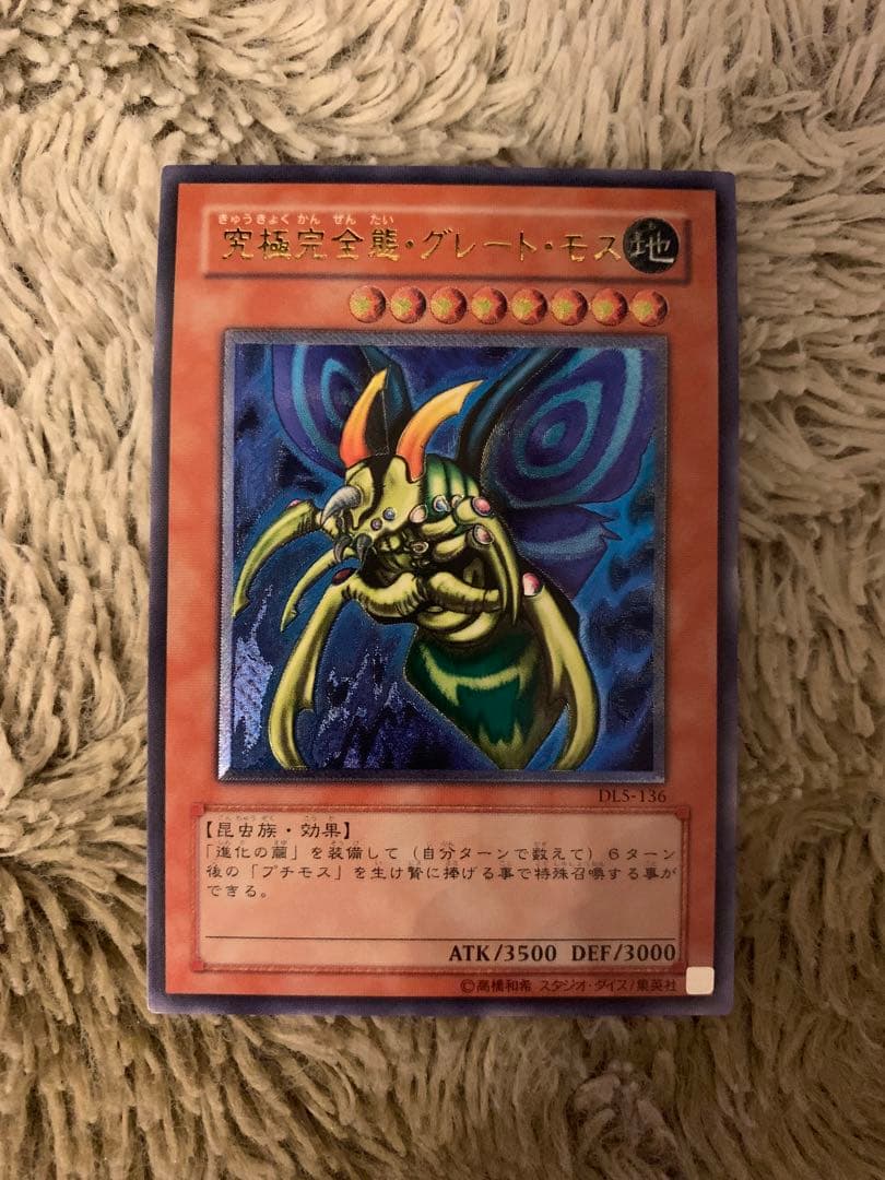 No.1849 遊戯王 良品 究極完全態グレートモス レリーフ DL5-136