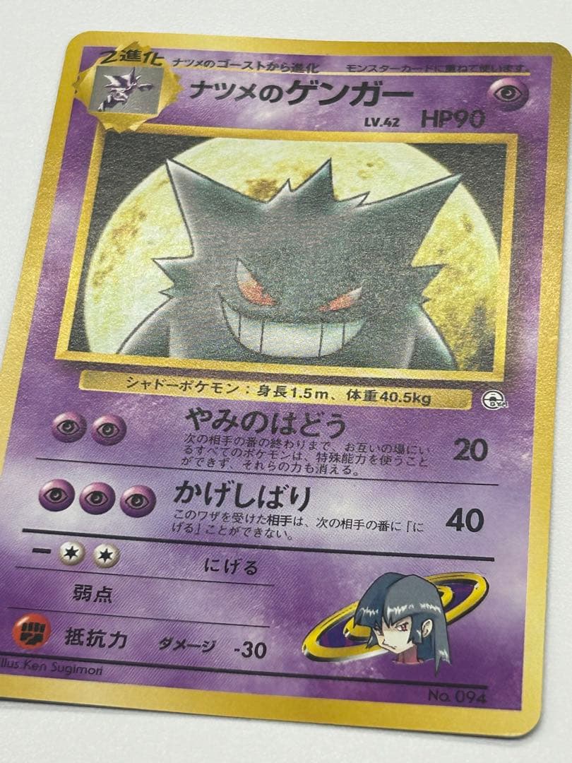 ナツメのゲンガー ポケモンカード 旧裏 No.094