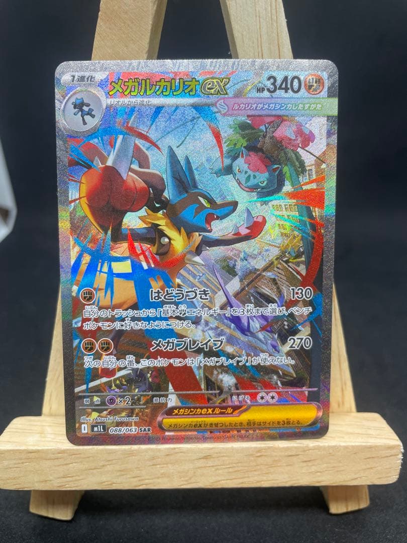 ポケモンカード メガルカリオex SAR 088/063