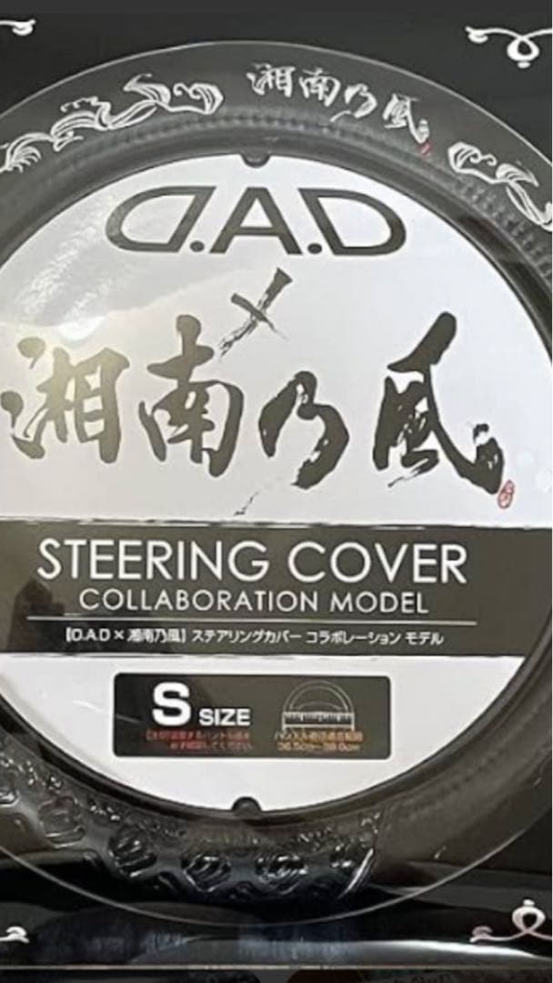 貴重　第3弾モデル　美品　湘南乃風×DADコラボ ステアリングカバー　Sサイズ