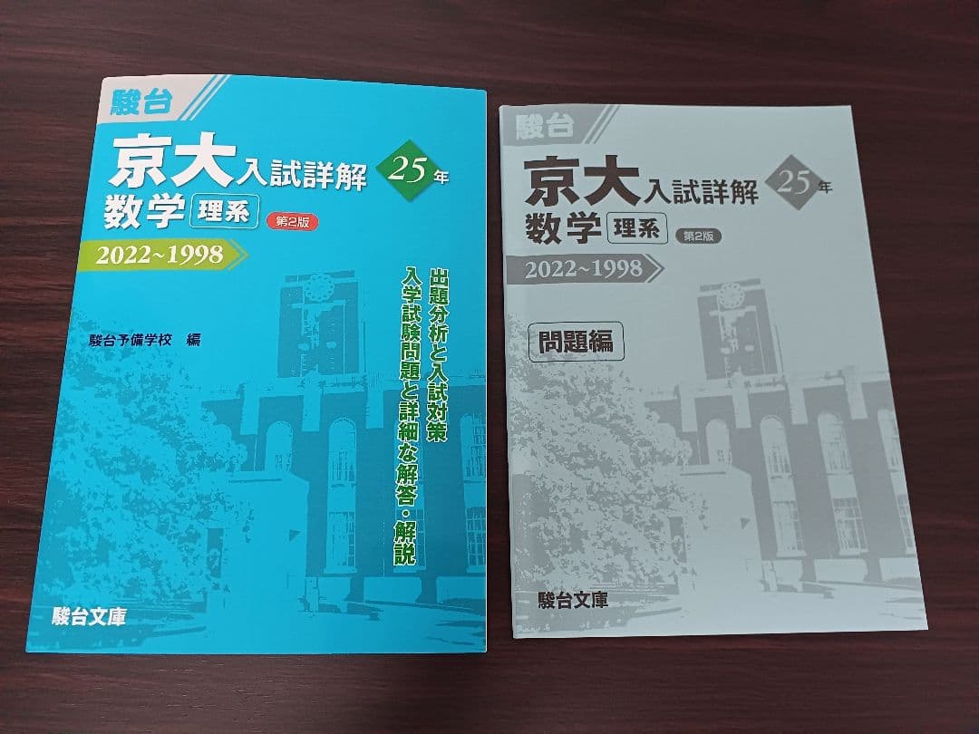 京大 入試詳解 25年 2022-1998 6冊セット