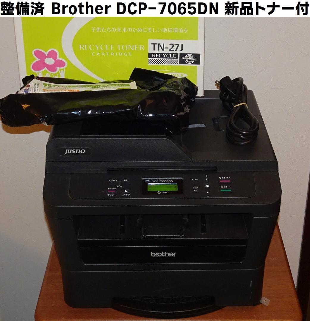 整備済 ブラザー DCP-7065DN A4モノクロレーザー複合機 新品トナー付