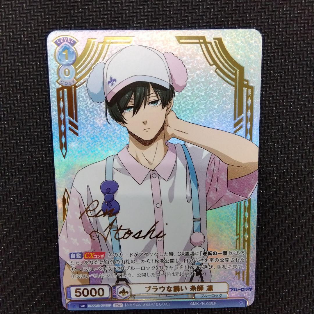 ヴァイスシュヴァルツ　ブラウ　ブルーロック　SSP　糸師凛