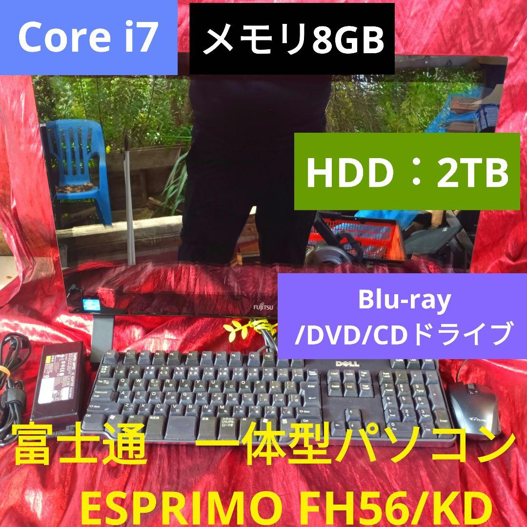 富士通　一体型パソコン　ESPRIMO FH56/KD Core i7