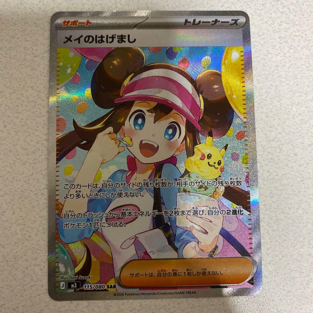 メイのはげまし　SAR SR