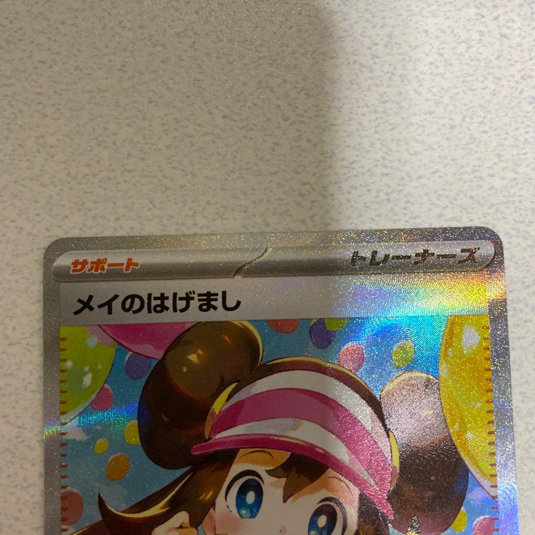 メイのはげまし　SAR SR