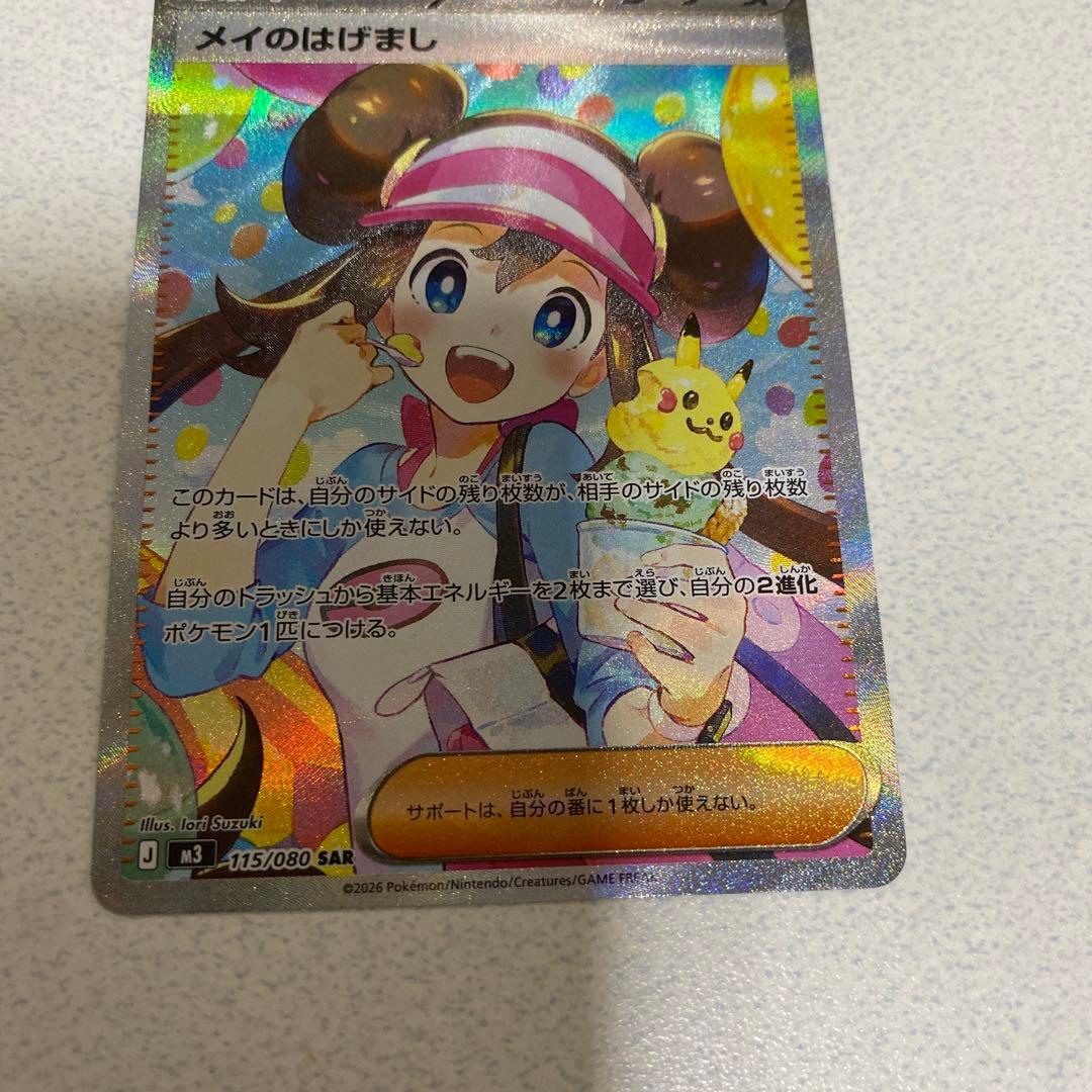 メイのはげまし　SAR SR