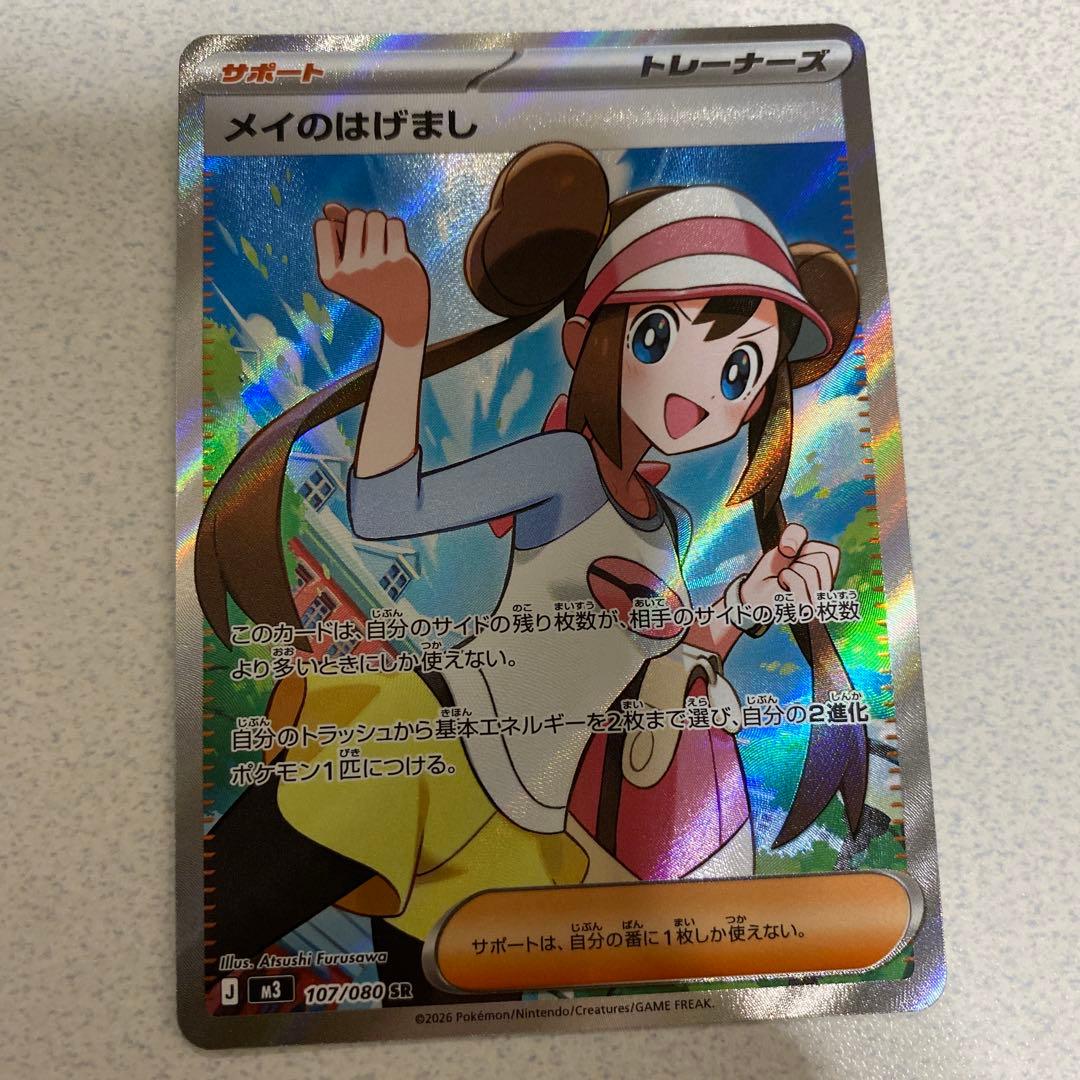 メイのはげまし　SAR SR