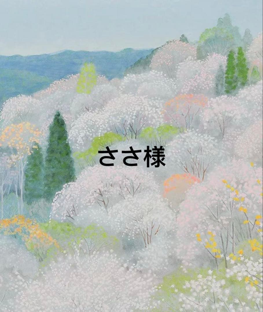 ささ　詳細必読