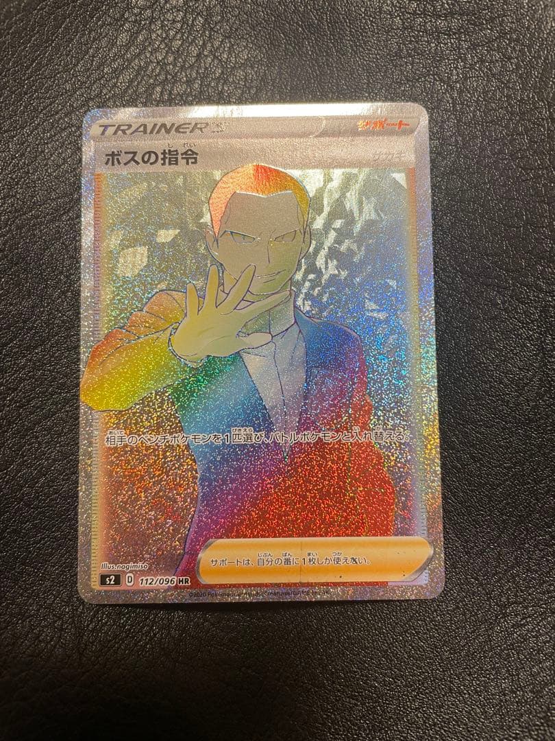 ボスの指令 HR S2 反逆クラッシュ