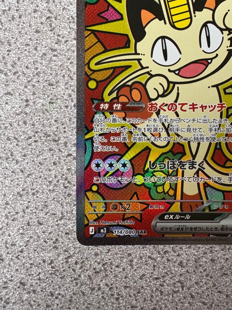 ニャース　ex sar