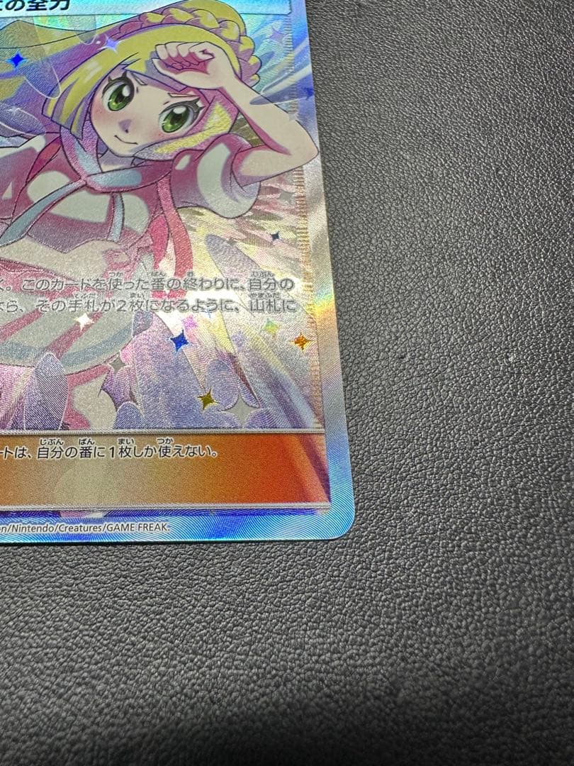 リーリエの全力 SR SM11b 068/049 (トレーナー)