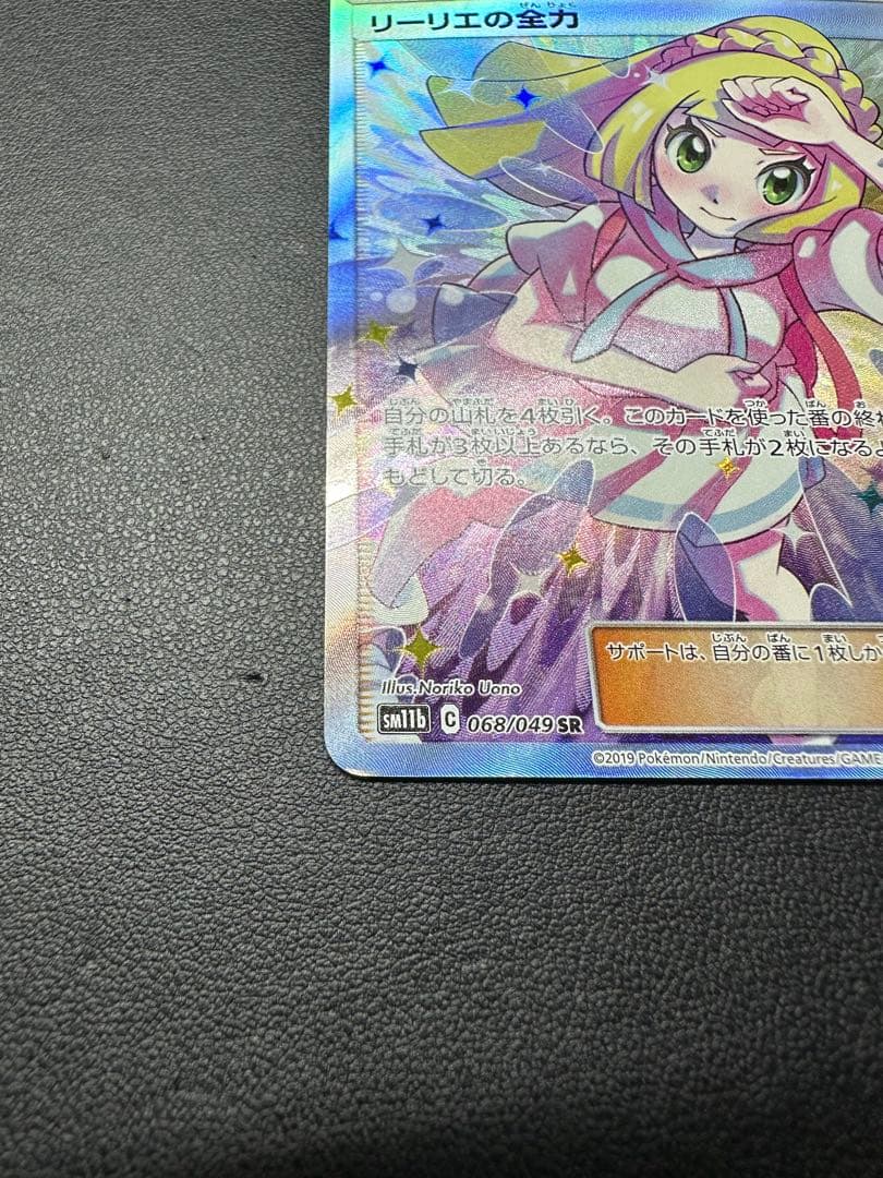 リーリエの全力 SR SM11b 068/049 (トレーナー)