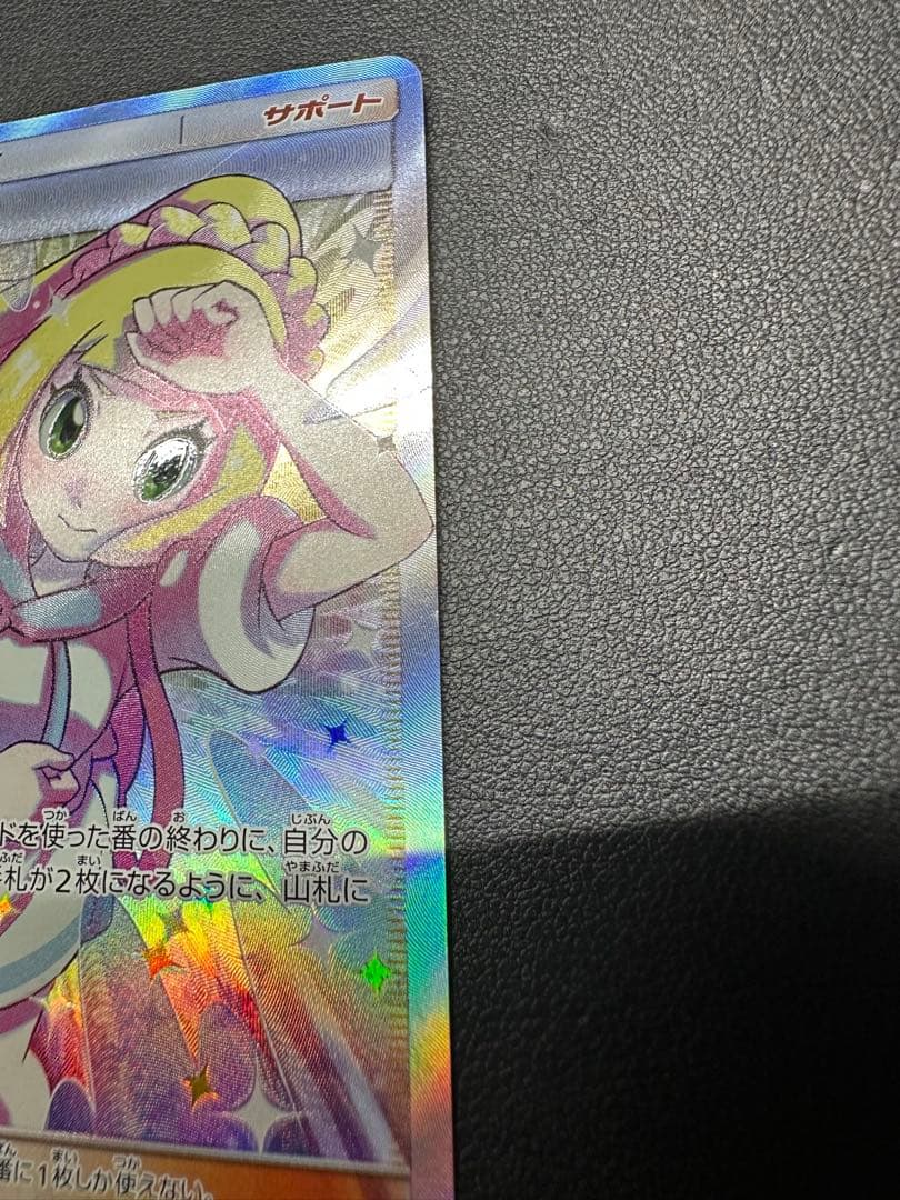 リーリエの全力 SR SM11b 068/049 (トレーナー)