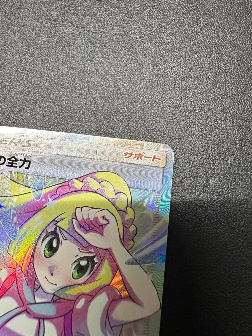 リーリエの全力 SR SM11b 068/049 (トレーナー)