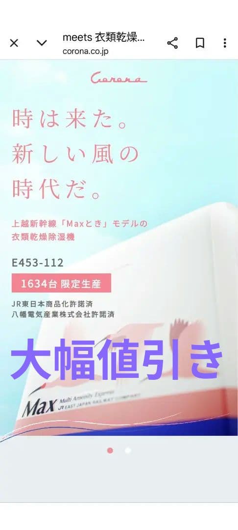 コロナ 衣類乾燥除湿機 Maxとき限定モデル