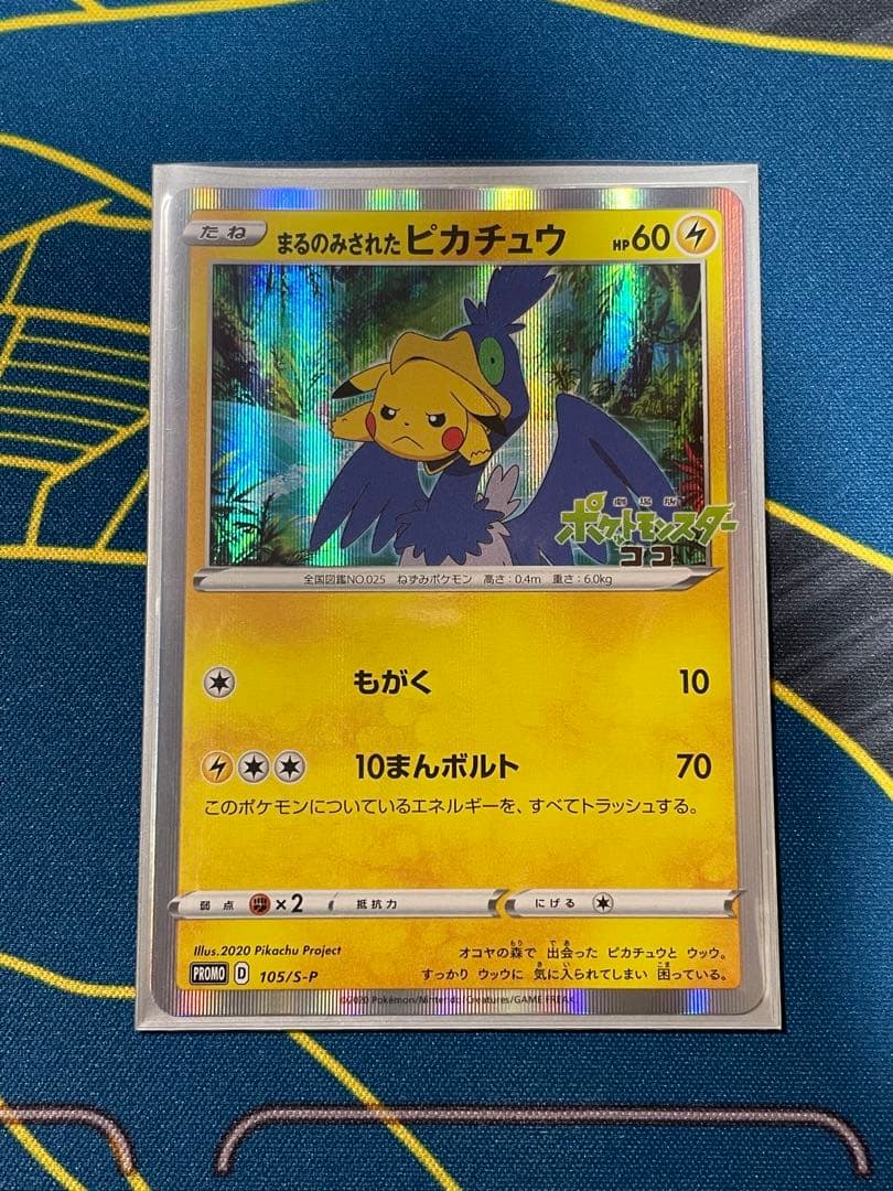 ポケモンカード　まるのみされたピカチュウ　プロモ　105/S-P