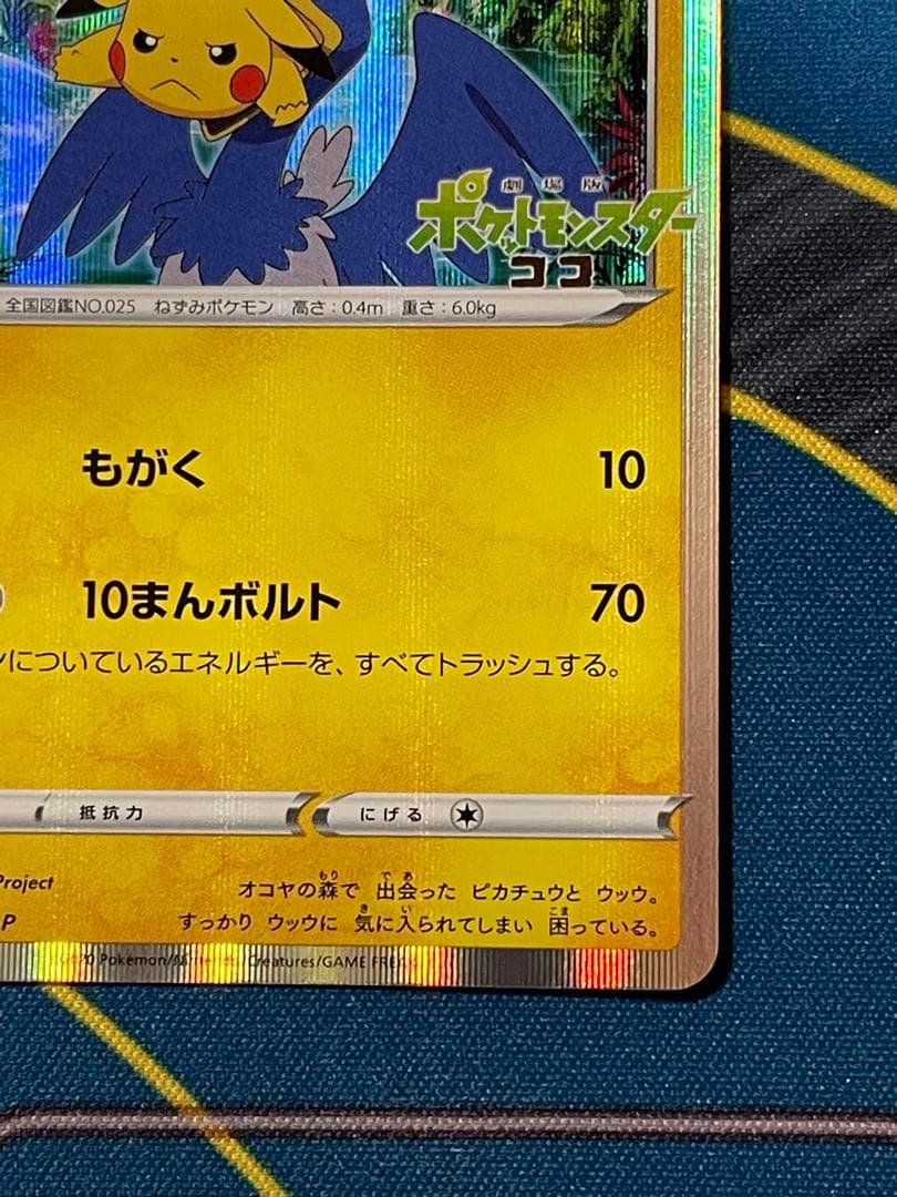 ポケモンカード　まるのみされたピカチュウ　プロモ　105/S-P