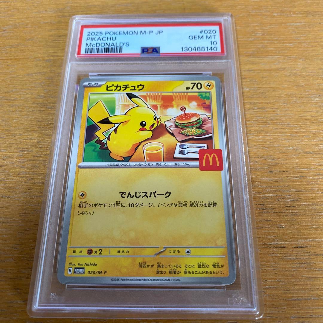 マクドナルドピカチュウ PSA10