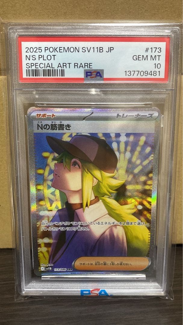 ポケモンカードゲーム Nの筋書き SAR PSA10