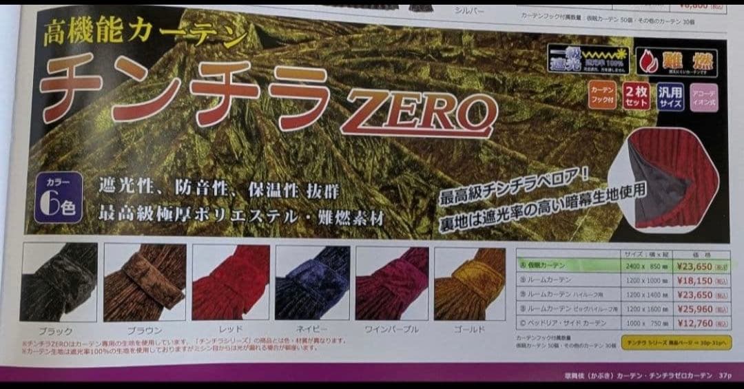 トラック用　仮眠カーテン　チンチラゴールド　雅チンチラZERO