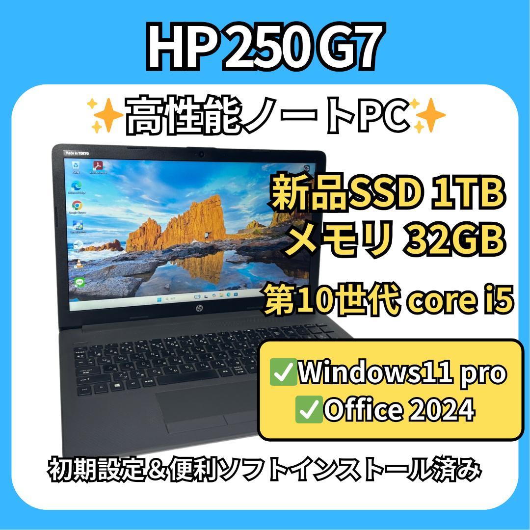HP 250 G7✨第10世代i5×32GB×新品SSD1TB