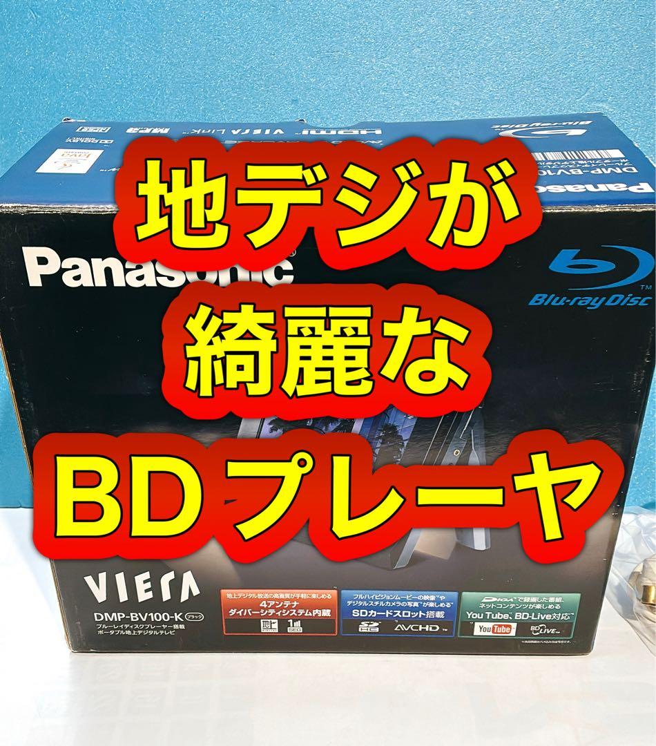 歳末セール中！8.9型液晶BDプレーヤー/パナソニックDMP-BV100
