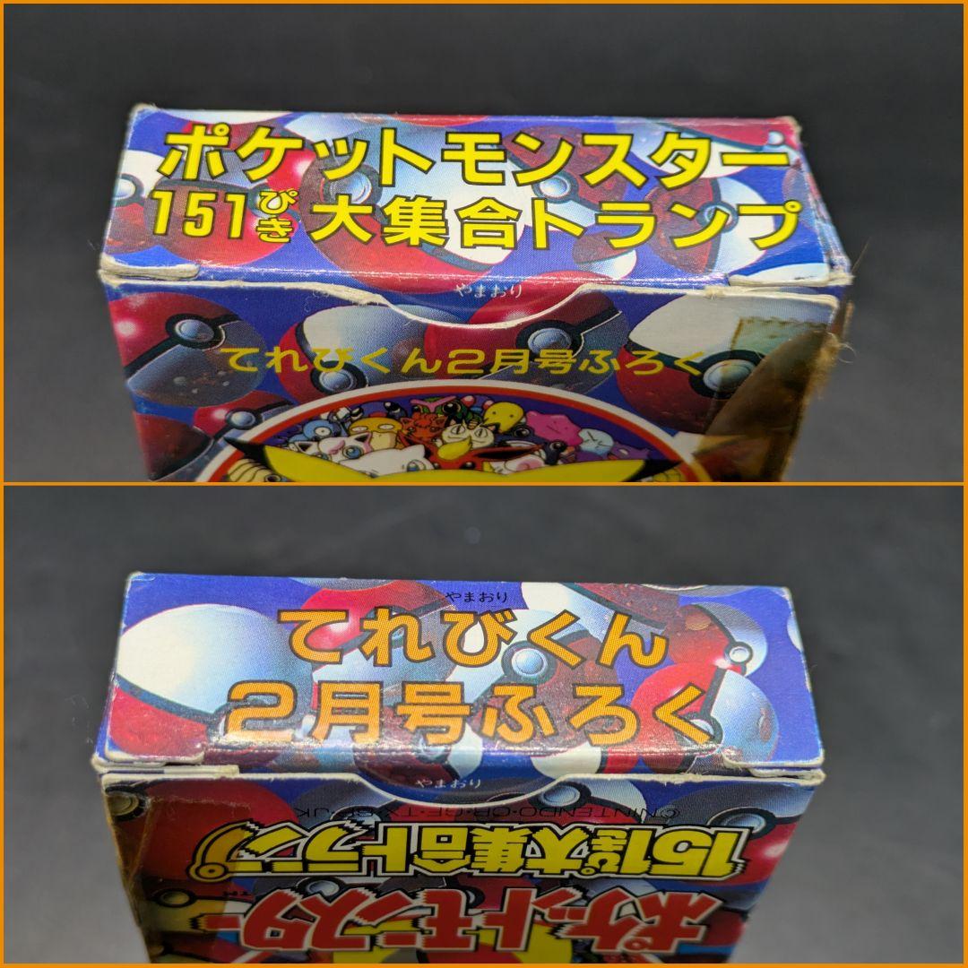 てれびくん2月号付録 ポケットモンスター 151ぴき大集合トランプ