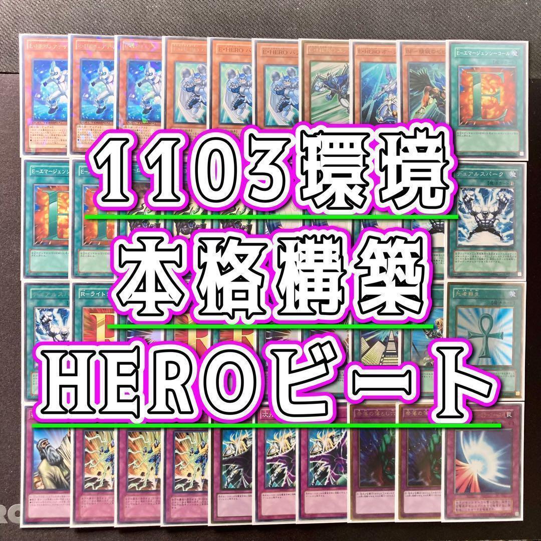 1103環境 本格構築 【HEROビートデッキ】メイン＆EX＆二重スリーブ