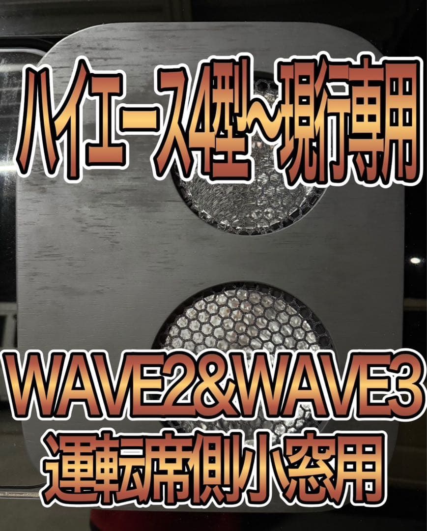 ハイエース WAVE2.3 運転席側小窓 黒塗装 アタッチメント付き
