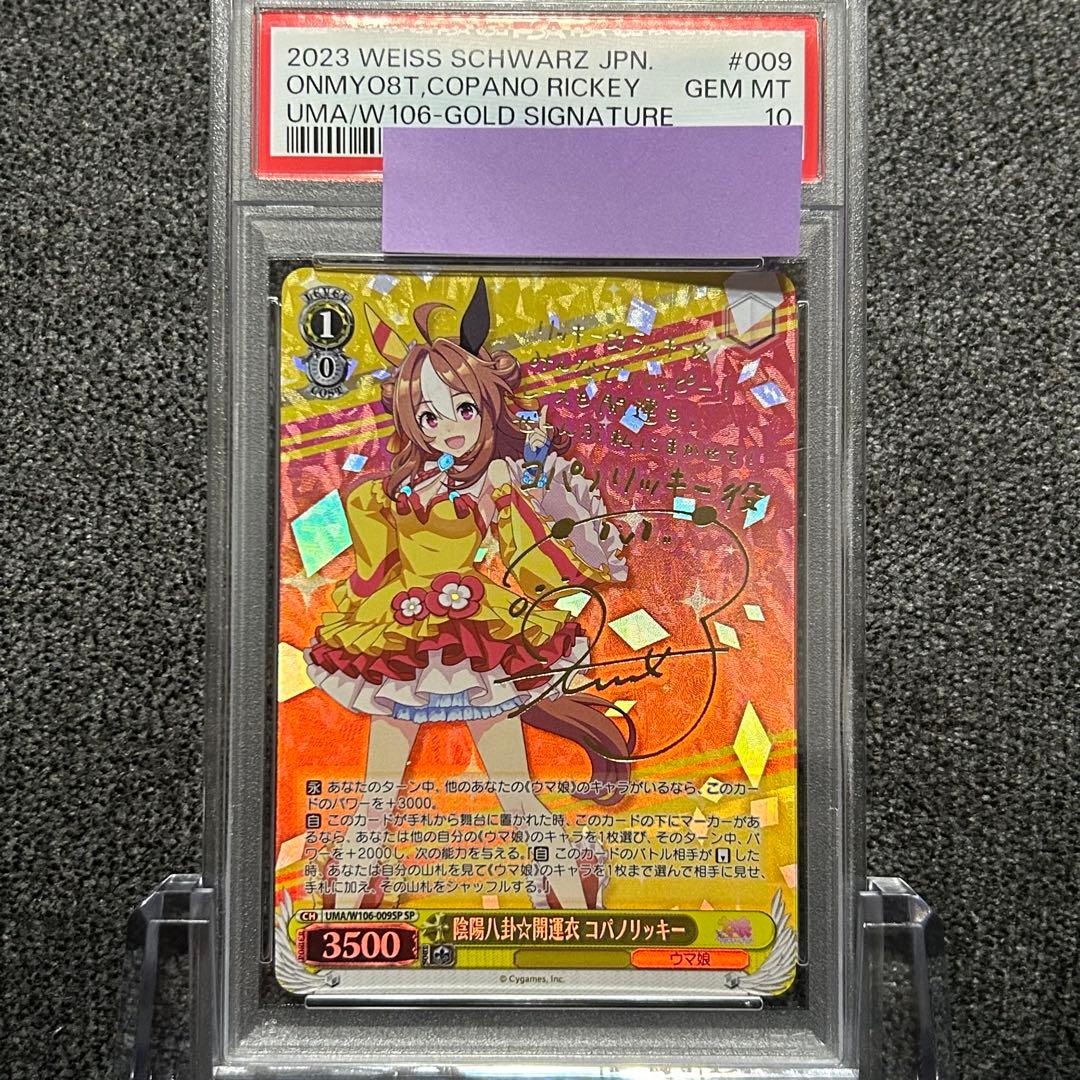 ヴァイスシュヴァルツ / PSA10 陰陽八卦☆開運衣 コパノリッキー SP