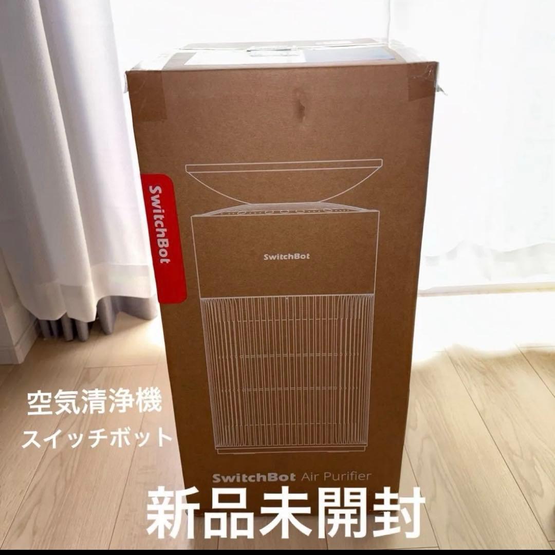 【新品未開封】SwitchBot 空気清浄機 スイッチボット 25畳